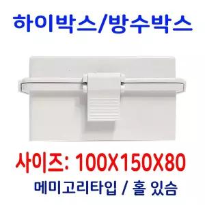콘트롤박스 100X150X80 메미고리/하이BOX/하이박스/분전함/실외/옥외/설치/전기/방수/콘트롤/배전함/커버