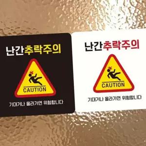 추락방지 난간 추락 주의 안전 경고문 안내판 문구 스티커
