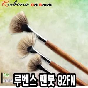 루벤스 팬붓 92FN 1호(파미모) -39412/파미모붓/루벤스팬붓/팬붓1호/1호팬붓/미술재료/미술도구/미술붓/붓