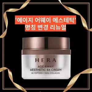 헤라 에이지 어웨이 비스테텍 BX 아이크림 25ml