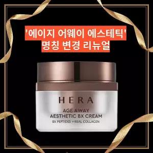 헤라 에이지 어웨이 에스테틱 BX 아이크림 25ml