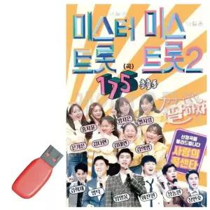 고품질 USB 미스터트롯 미스트롯2 총출동175곡 USB음반 트로트SD (WA61F5C)