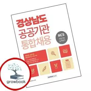 2026 경상남도 공공기관 통합채용 NCS 직업기초능력평가