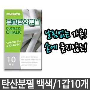 탄산 분필 백색 손에묻지않는 학교 학원 강의실분필 학교분필 칠판분필 탄