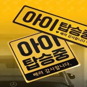 미미 아이가타고있어요 아이탑승스티커