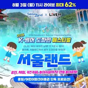 (8/3 단하루 판매! LIVE 기념) 서울랜드 종일/어린이파크이용권_워터워즈/K-뮤직워터팝/크라켄아일랜드/불꽃쇼/놀이기구/백일홍가든