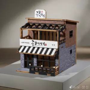 ON동네 조립 만들기 키트 미니 상가 시리즈 곱창 이야기 YM926 미니어쳐소품