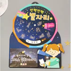 수많은 별자리n황도12궁 돌림판북 5세트 초등교구 미술교구