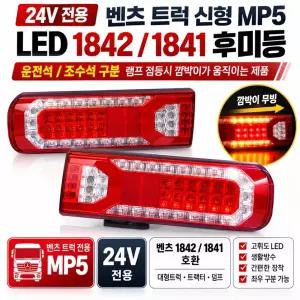 대성부품 벤츠 MP5 LED 데루등 벤츠 데루등 신형 후미등 브레이크등 무빙타입 Actros 악트로스 MP4 MP5 최신형 테일램프 렌즈 커버 뚜껑 화물차 대형트럭 덤프 트레일러 추레라 카고 벤츠트럭 순정형 교체용