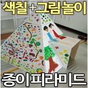 피라미드 골판지종이집 유아놀이집 스케치종이집