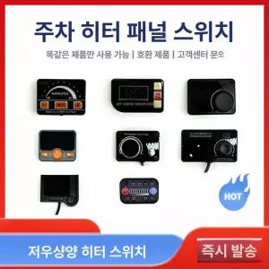 무시동히터 리모컨 차량용 일체형 부품 온풍기 점화기 난방 이동식 차박