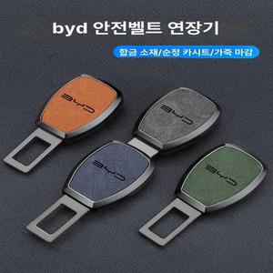 BYD 안전벨트 연장 커넥터 차량용 벨트클립 용품