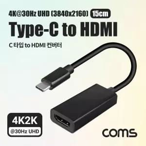 Coms USB Type C to HDMI 컨버터 15cm. C타입. 변환. 4K 30Hz UHD/케이블/변환젠더/오디오/영상/디스플레이