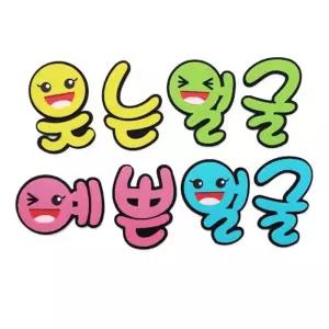 펠트글자-웃는얼굴예쁜얼굴 환경꾸미기재료/환경판/유치원/어린이집/게시판/꾸미기/펠트/보드판/미화