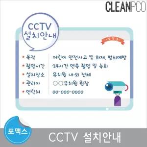 e03 루미루미 포맥스평가인증 CCTV 설치안내/환경구성/안내/표시/어린이집/유치원