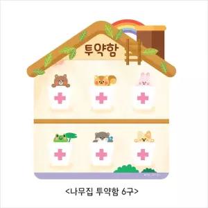 나무집 투약함 6구/학습/보드판/벽보/아동/유아/어린이집/학습용/부착