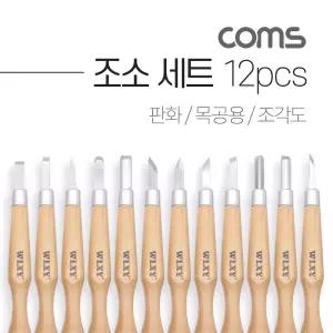 Coms 조소 세트 12pcs 판화 목공용 조각도/조각칼/목공끌/목공예/조각기/공예칼/다용도/조각공구