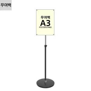 고급형 무여백 자석식 포스터스탠드 JMP-A3B/포스터/스탠드/POP/광고판/안내판/가격표/꽂이/표지판/거치대