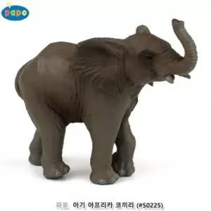 파포 (모형완구) 아기 아프리카 코끼리 (50225)/동물모형/동물피규어/생태/완구/학습/교구/장난감/유아/아