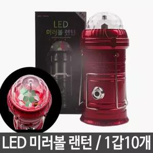 LED미러볼 랜턴 손전등 후레쉬 충전식 10개 캠핑랜턴