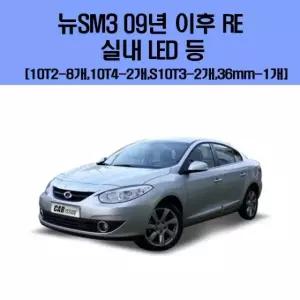차량용엘이디 뉴SM3 09년 이후 RE 차량용 실내 LED 등 세트