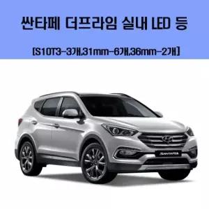 차실내등 싼타페 더프라임 차량용 실내 LED 등 세트