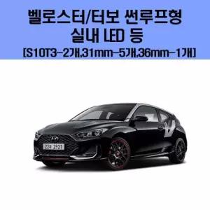 벨로스터/터보 썬루프형 차량용 실내 LED 등 세트 차량용엘이디