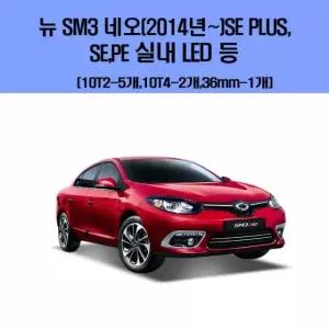 차량용실내등 뉴 SM3 네오(2014년-) SE PLUS PE 차량용 실내 LED 등