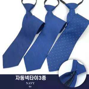남성 지퍼 넥타이 3종 세트 자동 간편 학생 면접 정장 하객 취업 타이