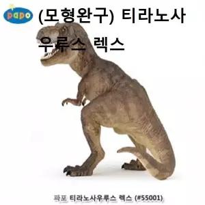 공룡피규어 공룡인형 모형 티라노사우루스렉스