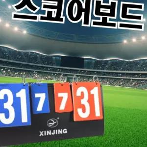 (다올)스코어보드 양면 점수판 축구 농구 탁구 배구 배드민턴 족구
