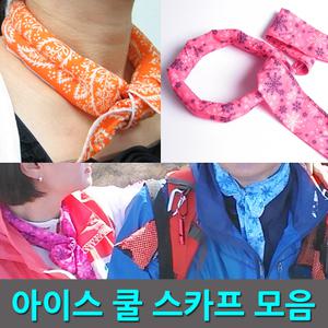 국산 쿨스카프 아이스머플러 아이스스카프 쿨토시 쿨타올 스포츠타올 쿨링타울 등산 낚시 자외선차단마스크