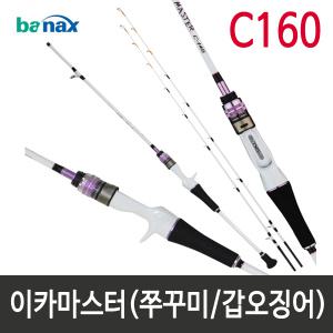 바낙스 이카 마스터 C160 /선상에깅 쭈꾸미 갑오징어