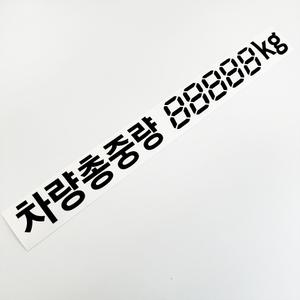 마이웨이카 최대적재량 차량총중량 스티커 화물차 트럭 탑차 마이티