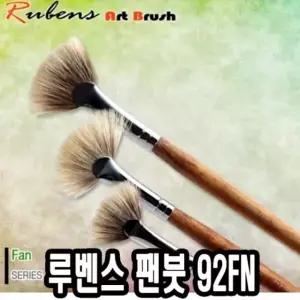 루벤스 팬붓 92FN 1호(파미모) -39412