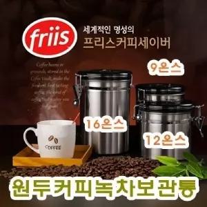 원두커피녹차 보관통(12온스340g 지름13x높이14.3cm) 프리스세이버 커피병 밀폐 보관 차통