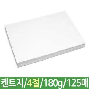 켄트지 180g 4절 125매/복사/용지/미술/용품/수채화/제도/도화지/종이