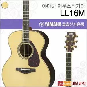 야마하 LL16M ARE/NT 어쿠스틱기타 /포크/통기타