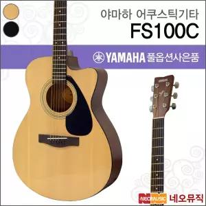 야마하 FS100C 어쿠스틱기타 /YAMAHA Acoustic Guitar/콘서트 컷어웨이 스몰바디/통기타 +풀옵션