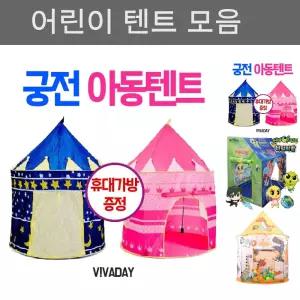 어린이궁전텐트 볼텐트 장난감/볼풀/공/인디언/텐트/어린이/유아/장/아기/실내/놀이/미니/키즈/울타리/놀이
