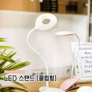 클립형 마카롱 LED 스탠드 탁상조명/충전식/휴대용/스탠드/공부등/독서등/책상/스텐드/조명/다용도/집게
