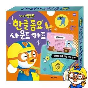 뽀로로 한글 동요 사운드 카드 아기낱말카드 유아