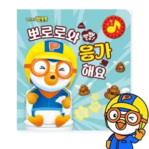 뽀로로와 뿡뿡 응가해요 배변 습관 소리책 사운드북