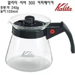 칼리타 서버 300 커피메이커 커피주전자 유리주전자/바리스타/용품/원두/워터/추출기/가게/주방/캠핑/고급
