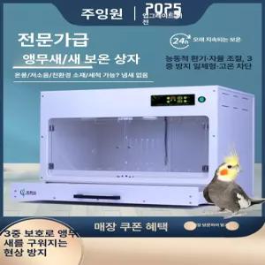 앵무새 육추기 온도조절 메쉬 키우기 대형 부화 저소음 새장 인큐베이터 조류 사육장 난방 보