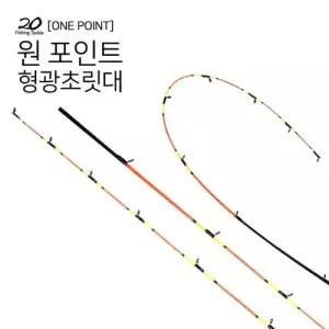 원포인트 형광초릿대 1개만 W91C2A3