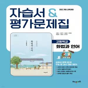 고등학교 화법과 언어 자습서평가문제집