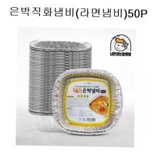 라면용기 아이존 은박냄비 직화냄비 캠핑냄비 라면냄비 50P