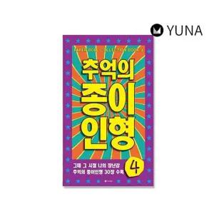 추억의종이인형 아날로그 인형 종이 장난감 놀이 1P