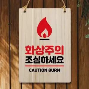 조심 나무 팻말 안내판 209 W5 화상주의 WFMCWIQ